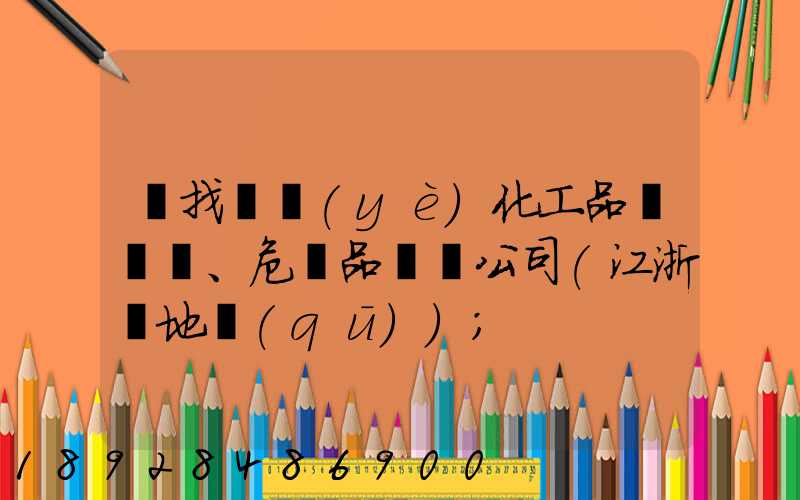 尋找專業(yè)化工品、危險品運輸公司(江浙滬地區(qū))